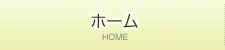 ホーム
